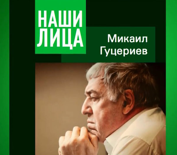 Михаил Гуцериев. Проект «Наши лица»