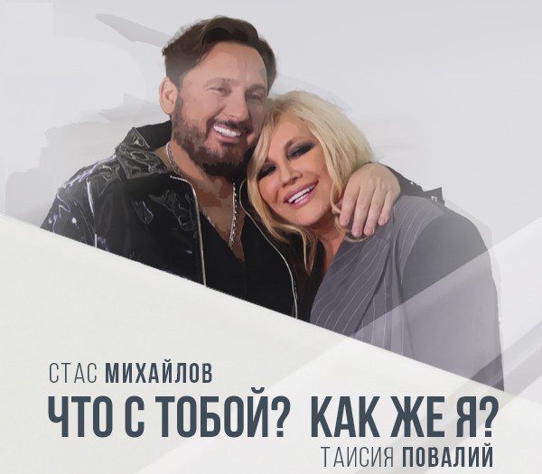 Слушать Стас Михайлов Новое 2022 Года